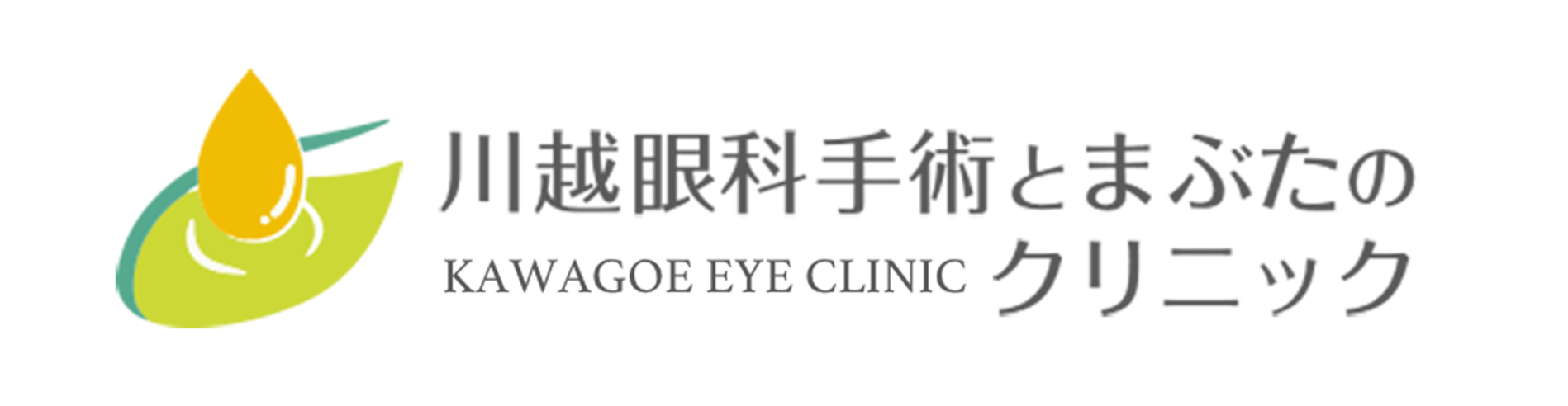 川越眼科手術とまぶたのクリニック