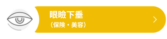 眼瞼下垂