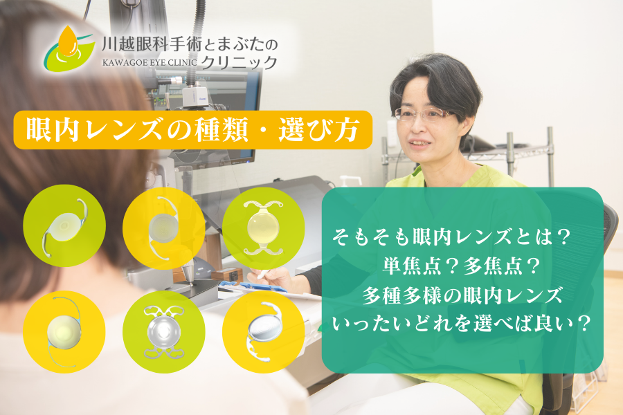 多種多様な眼内レンズの中でどれが良い？-眼内レンズの種類・選び方について｜川越眼科手術とまぶたのクリニック