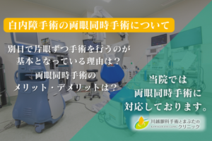 白内障手術の両眼同時手術について