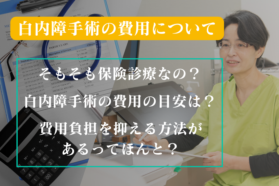 白内障手術の費用について