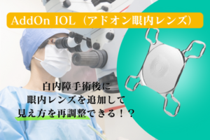 AddOn IOL（アドオン眼内レンズ）