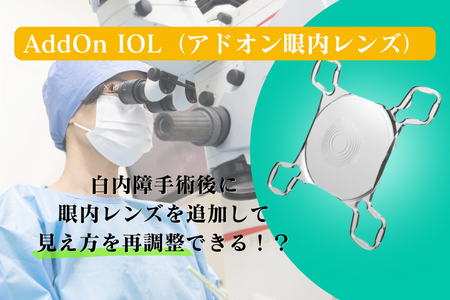 AddOn IOL（アドオン眼内レンズ）