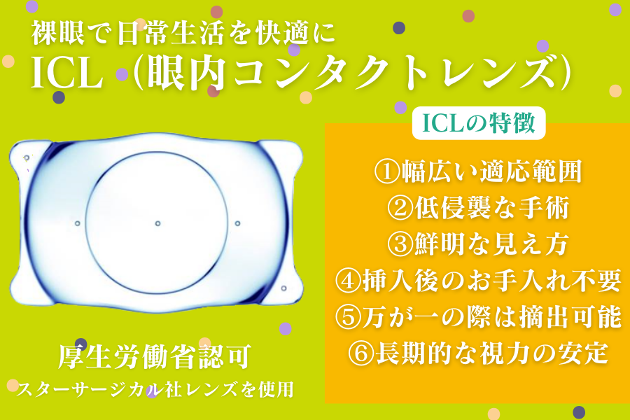 ICL（眼内コンタクトレンズ）