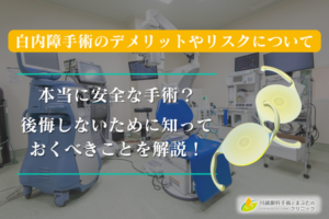 白内障手術のデメリットやリスクについて