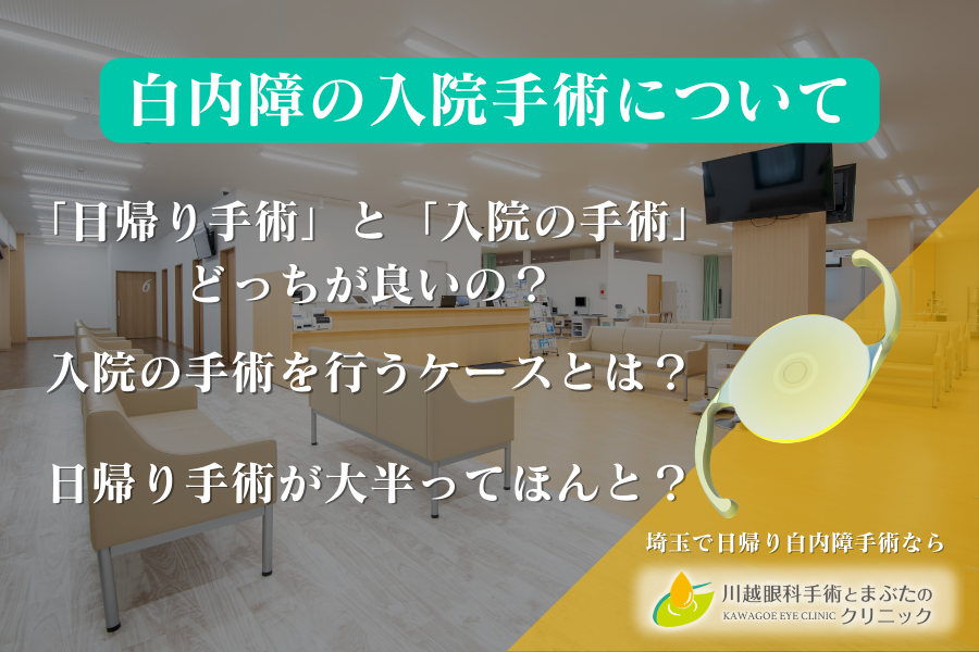 白内障手術は入院の手術か日帰り手術どちらが良い？入院の手術を行うケースについて