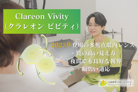 Clareon Vivity（クラレオン ビビティ）-従来の多焦点眼内レンズとの違いを解説！