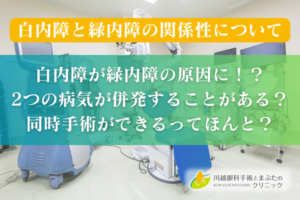 白内障と緑内障の同時手術について-メリット・デメリットを解説