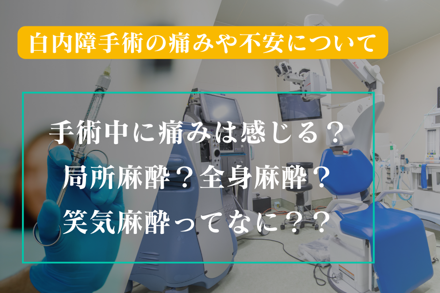 白内障手術の痛みは？麻酔方法について解説