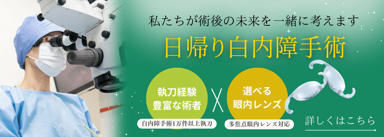 白内障手術バナー